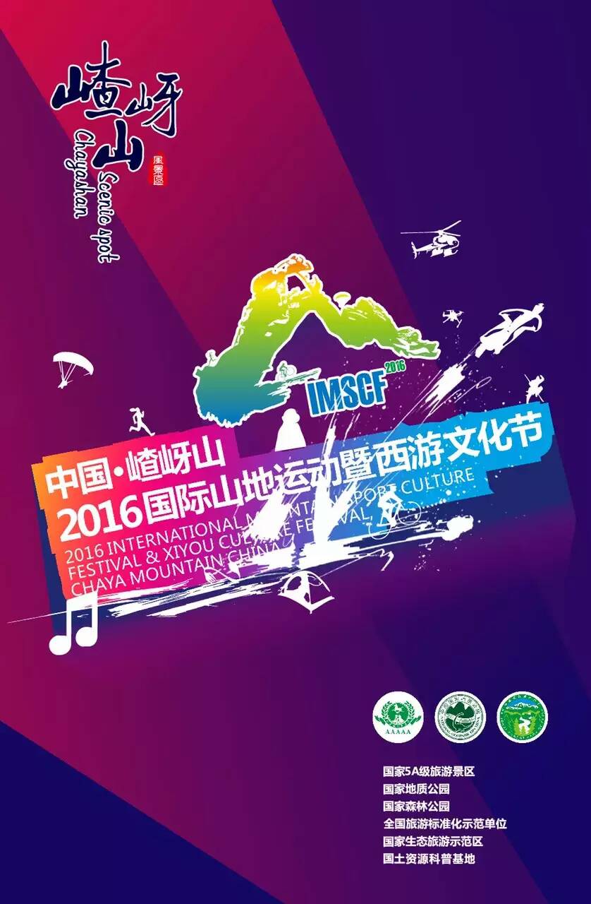 中国?嵖岈山2016国际山地运动暨西游文化节