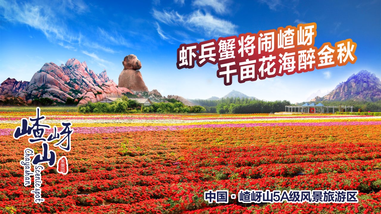 虾兵蟹将闹嵖岈 千亩花海醉金秋