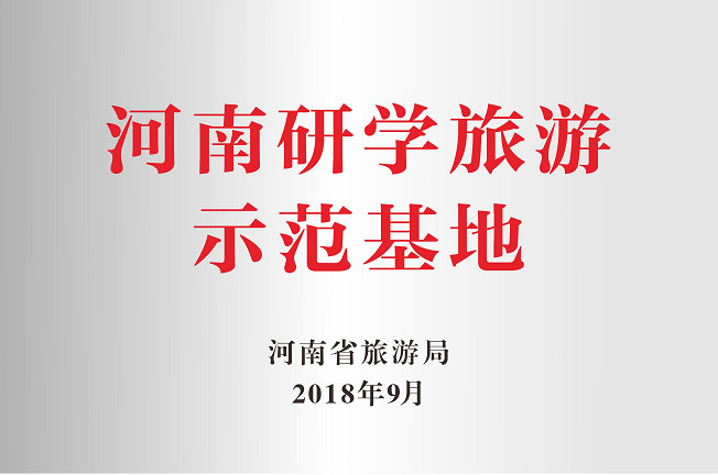 【时事新闻】喜讯！嵖岈山风景区获“首批河南省研学旅游示范基地”殊荣